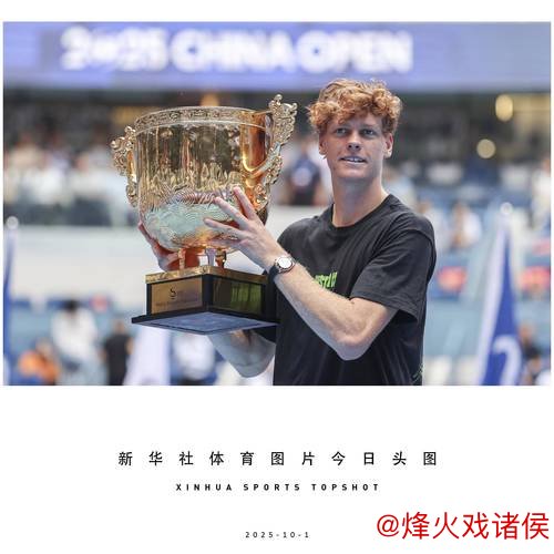 中网男单第6日：辛纳与阿尔卡拉斯决赛对决争冠军