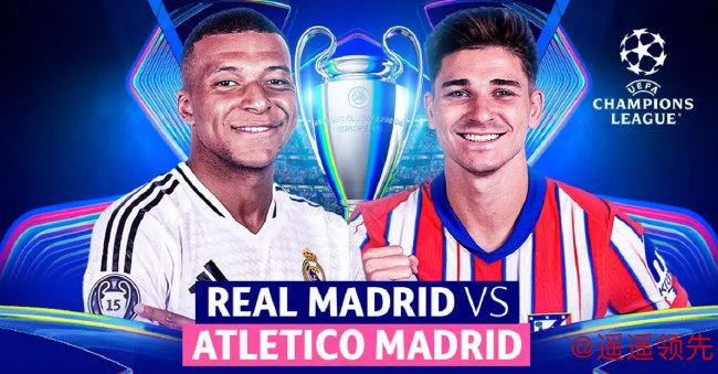 欧冠1/8决赛上演马德里德比