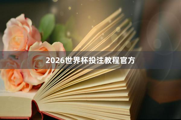 2026世界杯投注教程官方