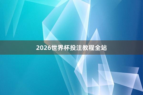 2026世界杯投注教程全站