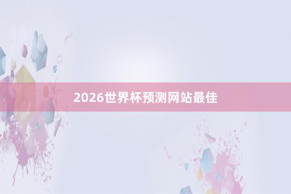 2026世界杯预测网站最佳
