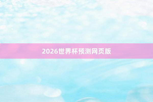 2026世界杯预测网页版