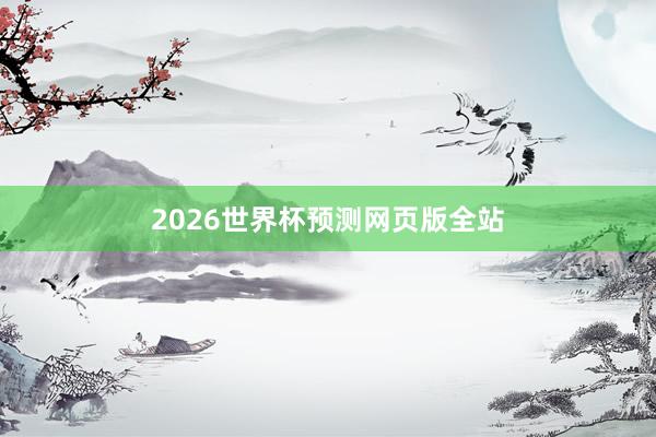 2026世界杯预测网页版全站