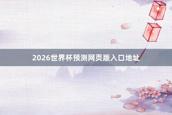 2026世界杯预测网页版入口地址