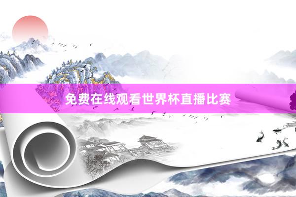 免费在线观看世界杯直播比赛