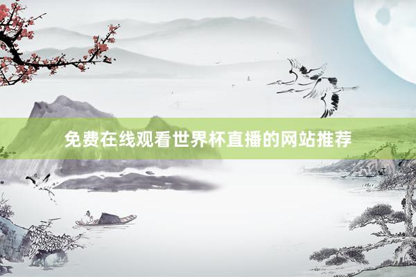 免费在线观看世界杯直播的网站推荐