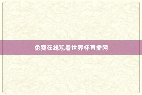 免费在线观看世界杯直播网