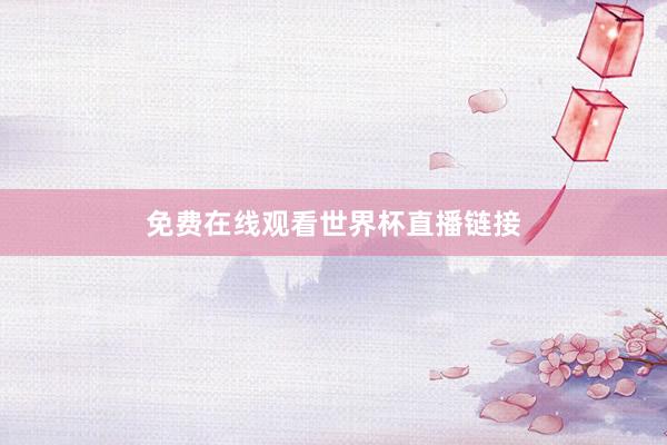免费在线观看世界杯直播链接