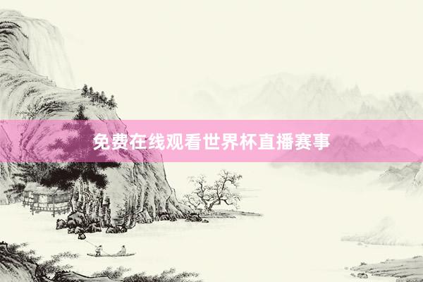 免费在线观看世界杯直播赛事