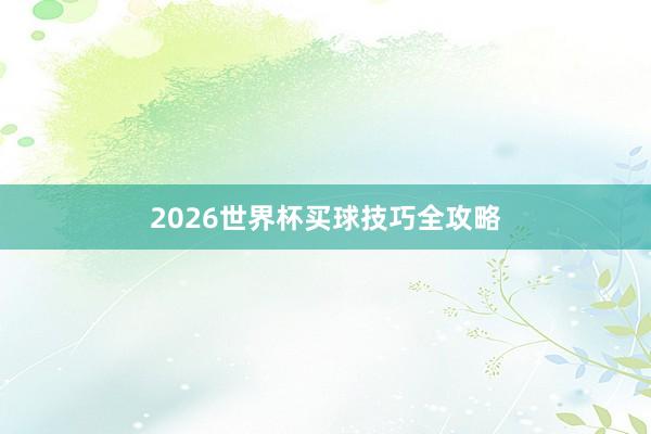 2026世界杯买球技巧全攻略