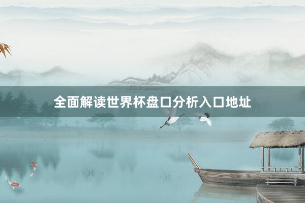 全面解读世界杯盘口分析入口地址