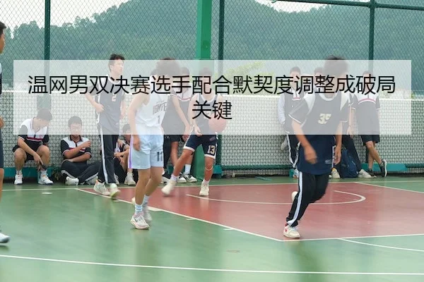 wen-wang-nan-shuang-jue-sai-xuan-shou-pei-he-mo-qi-du-tiao-zheng-cheng-po-ju-guan-jian-2-608.jpg