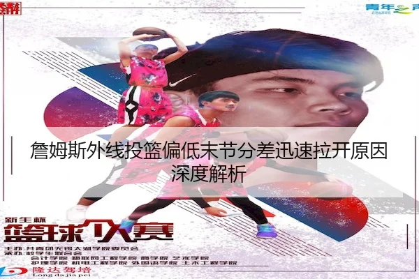 詹姆斯外线投篮偏低末节分差迅速拉开原因深度解析